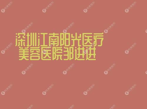 深圳江南阳光医疗美容医院邹进进 www.17qzx.com 深圳江南阳光医疗美容医院邹进进 www.17qzx.com