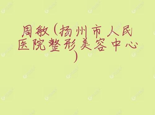 周敏扬州市人民医院整形美容中心 周敏扬州市人民医院整形美容中心