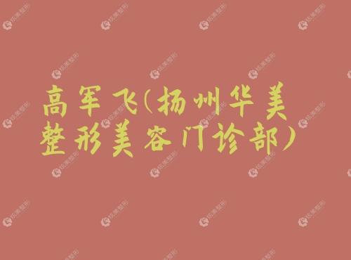高军飞扬州华美整形美容门诊部 高军飞扬州华美整形美容门诊部