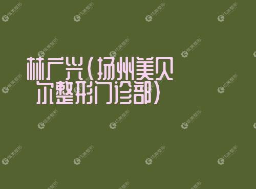 林广兴扬州美贝尔整形门诊部 林广兴扬州美贝尔整形门诊部