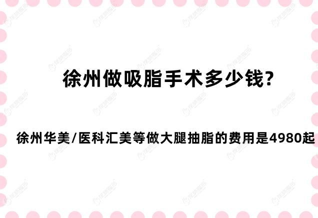 徐州做吸脂手术多少钱?徐州华美/医科汇美等做大腿抽脂的费用是4980起