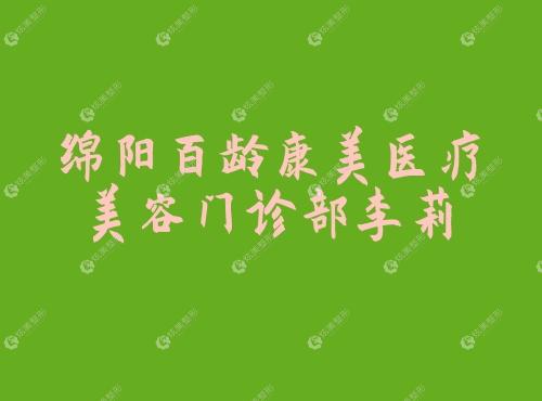 绵阳百龄康美医疗美容门诊部李莉 绵阳百龄康美医疗美容门诊部李莉
