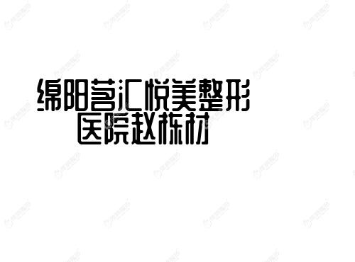 绵阳茗汇悦美整形医院赵栋材 绵阳茗汇悦美整形医院赵栋材