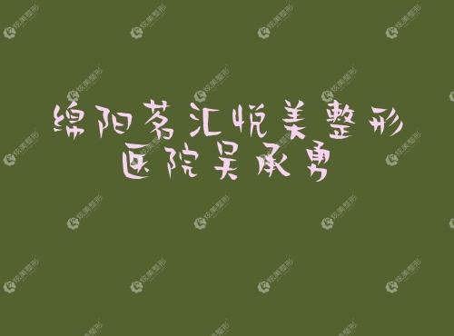 绵阳茗汇悦美整形医院吴承勇 绵阳茗汇悦美整形医院吴承勇