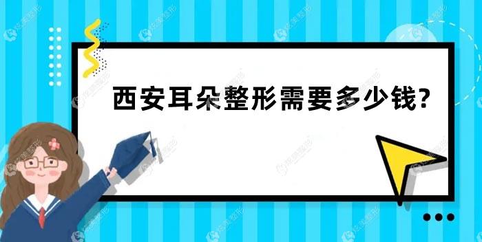 西安耳朵整形需要多少钱?西安做小耳畸形矫正6w+,招风耳矫正9k+