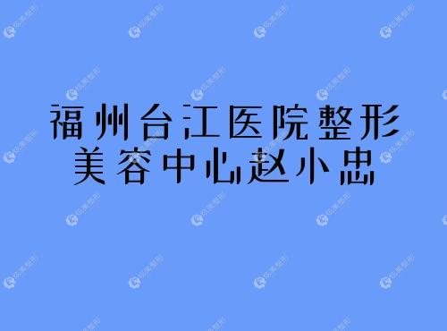 福州台江医院整形美容中心赵小忠 福州台江医院整形美容中心赵小忠炫美整形美容网
