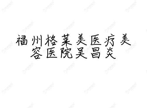 福州格莱美医疗美容医院吴昌炎 福州格莱美医疗美容医院吴昌炎