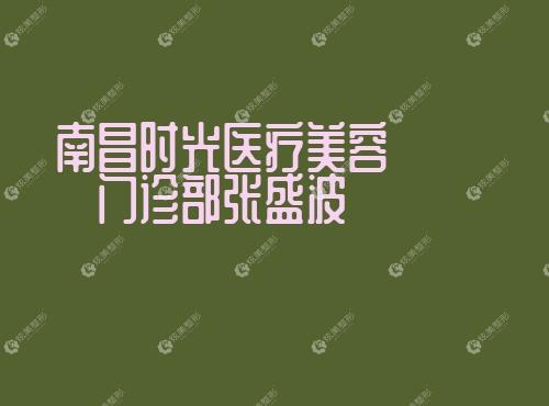 南昌时光医疗美容门诊部张盛波 南昌时光医疗美容门诊部张盛波