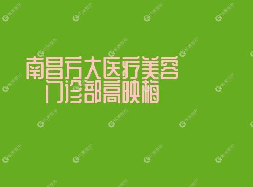 南昌方大医疗美容门诊部高映梅 南昌方大医疗美容门诊部高映梅