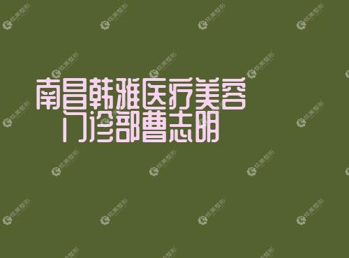 南昌韩雅医疗美容门诊部曹志明 南昌韩雅医疗美容门诊部曹志明