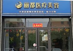 晋中丽都医疗美容诊所