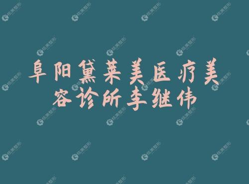 阜阳黛莱美医疗美容诊所李继伟 阜阳黛莱美医疗美容诊所李继伟