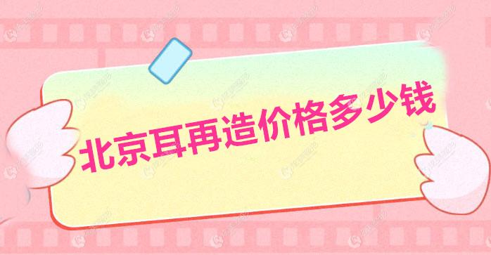 北京耳再造价格多少钱?参考北京耳再造医院费用3w+(附报销政策)