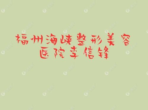 福州海峡整形美容医院李信锋 福州海峡整形美容医院李信锋