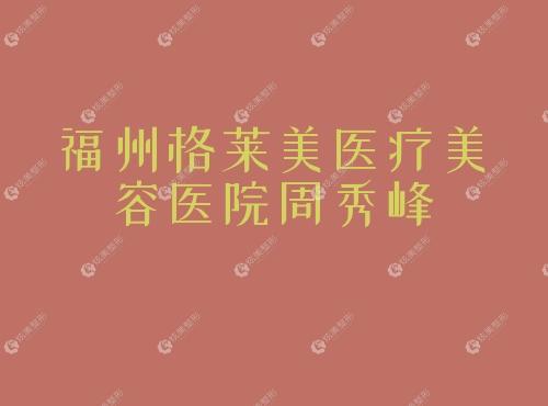 福州格莱美医疗美容医院周秀峰 福州格莱美医疗美容医院周秀峰