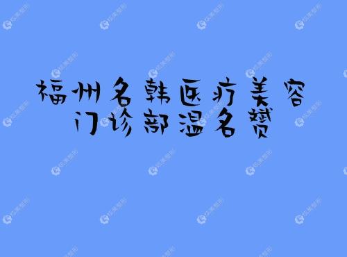 福州名韩医疗美容门诊部温名赟 福州名韩医疗美容门诊部温名赟