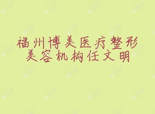 福州博美医疗整形美容机构任文明 福州博美医疗整形美容机构任文明
