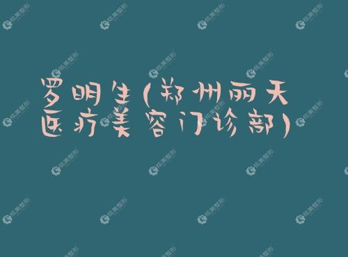 罗明生郑州丽天医疗美容门诊部 罗明生郑州丽天医疗美容门诊部