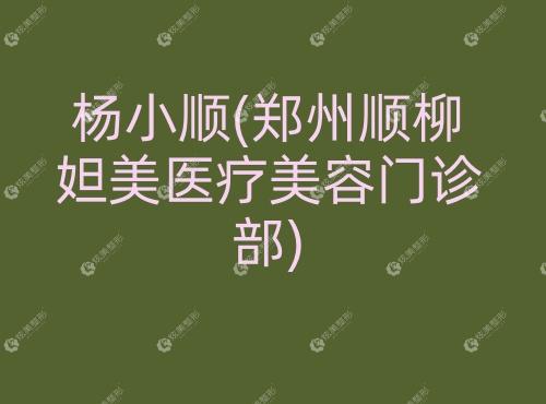 杨小顺郑州顺柳妲美医疗美容门诊部 杨小顺郑州顺柳妲美医疗美容门诊部