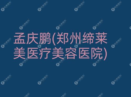 孟庆鹏郑州缔莱美医疗美容医院 孟庆鹏郑州缔莱美医疗美容医院