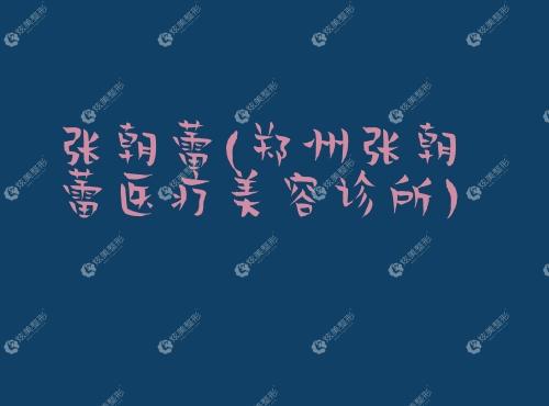 张朝蕾郑州张朝蕾医疗美容诊所 张朝蕾郑州张朝蕾医疗美容诊所