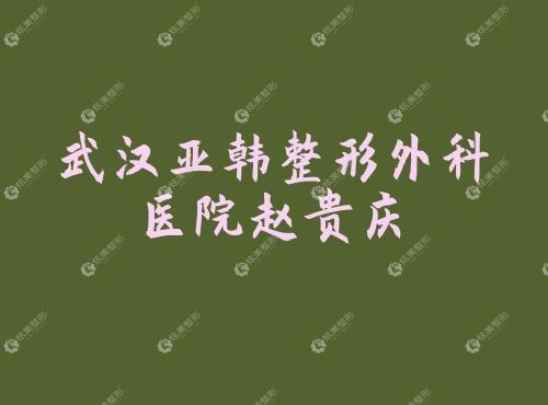武汉亚韩整形外科医院赵贵庆 武汉亚韩整形外科医院赵贵庆