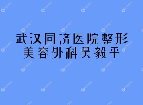 武汉同济医院整形美容外科吴毅平 武汉同济医院整形美容外科吴毅平