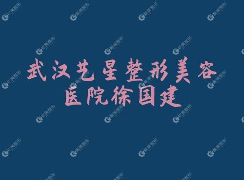 武汉艺星整形美容医院徐国建www.17qzx.com 武汉艺星整形美容医院徐国建www.17qzx.com