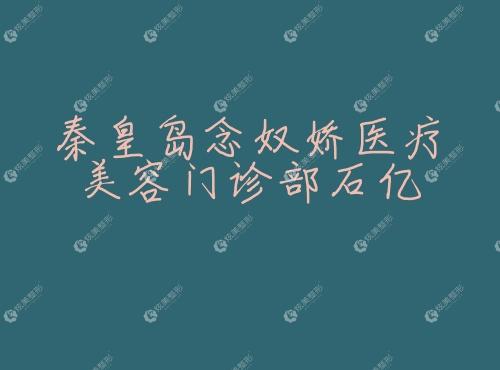 秦皇岛念奴娇医疗美容门诊部石亿 炫美秦皇岛念奴娇医疗美容门诊部石亿网