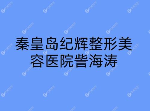 秦皇岛纪辉整形美容医院訾海涛 秦皇岛纪辉整形美容医院訾海涛