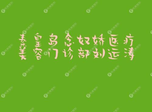 秦皇岛念奴娇医疗美容门诊部刘运涛 秦皇岛念奴娇医疗美容门诊部刘运涛