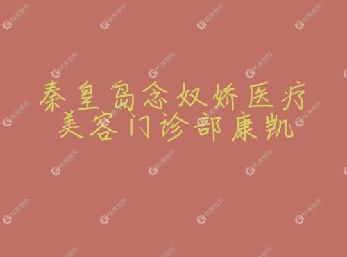 秦皇岛念奴娇医疗美容门诊部康凯 秦皇岛念奴娇医疗美容门诊部康凯