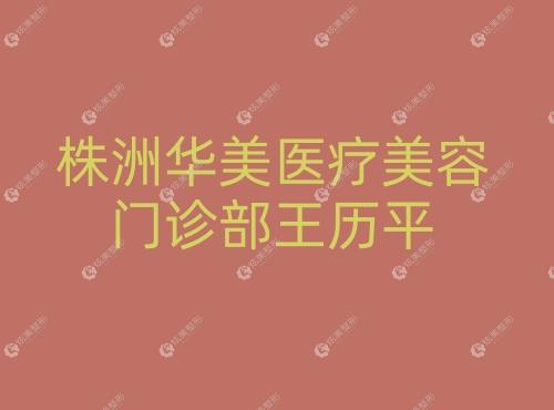 株洲华美医疗美容门诊部王历平 炫美株洲华美医疗美容门诊部王历平网
