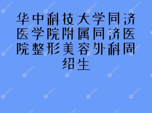 华中科技大学同济医学院附属同济医院整形美容外科周绍生 华中科技大学同济医学院附属同济医院整形美容外科周绍生