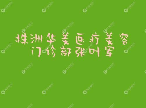 株洲华美医疗美容门诊部张叶军 株洲华美医疗美容门诊部张叶军