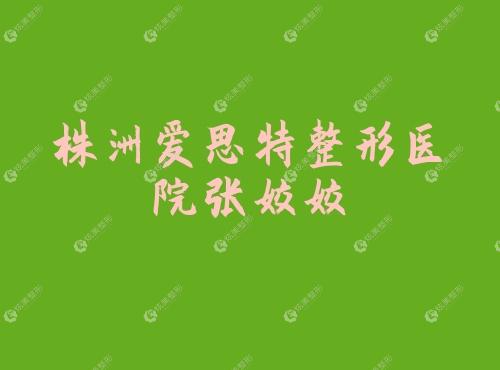 株洲爱思特整形医院张姣姣 株洲爱思特整形医院张姣姣