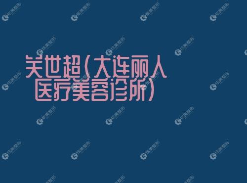 关世超大连丽人医疗美容诊所 关世超大连丽人医疗美容诊所