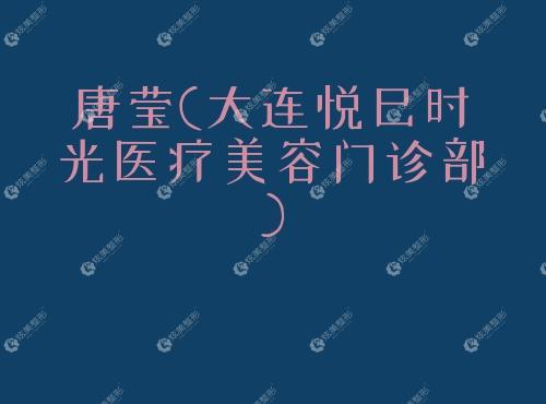 唐莹大连悦己时光医疗美容门诊部 唐莹大连悦己时光医疗美容门诊部