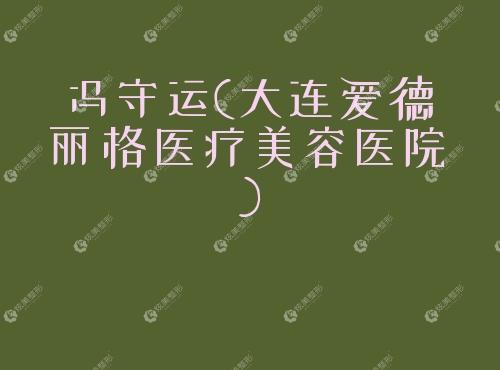 冯守运大连爱德丽格医疗美容医院 冯守运大连爱德丽格医疗美容医院