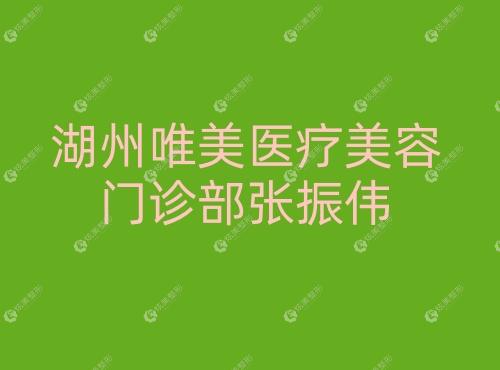 湖州唯美医疗美容门诊部张振伟 湖州唯美医疗美容门诊部张振伟