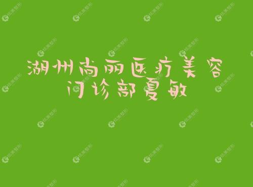 湖州尚丽医疗美容门诊部夏敏 湖州尚丽医疗美容门诊部夏敏