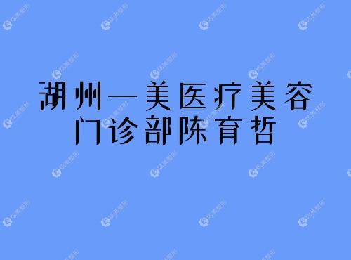 湖州一美医疗美容门诊部陈育哲 湖州一美医疗美容门诊部陈育哲