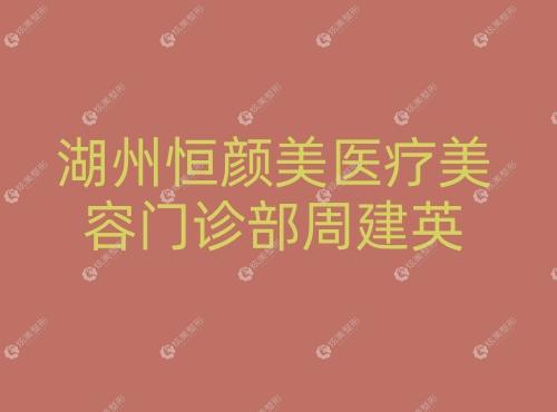 湖州恒颜美医疗美容门诊部周建英 湖州恒颜美医疗美容门诊部周建英