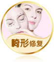 畸形修复手术
