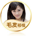 毛发移植手术