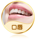 口唇整形手术