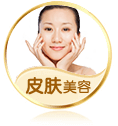 皮肤美容