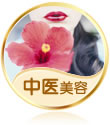 中医美容