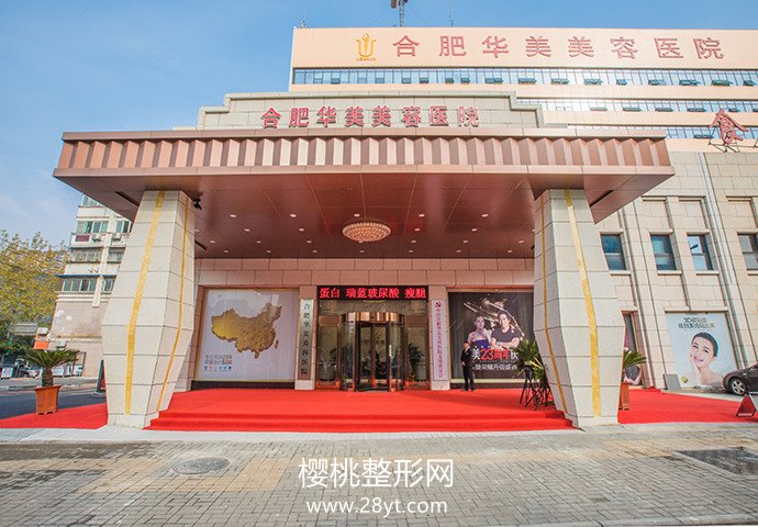 合肥华美整形外科医院正规吗?做整形价格贵不贵?