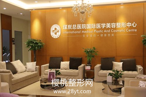 北京煤医西坝河医疗美容医院是三甲么?附医院介绍+2021价格表一览